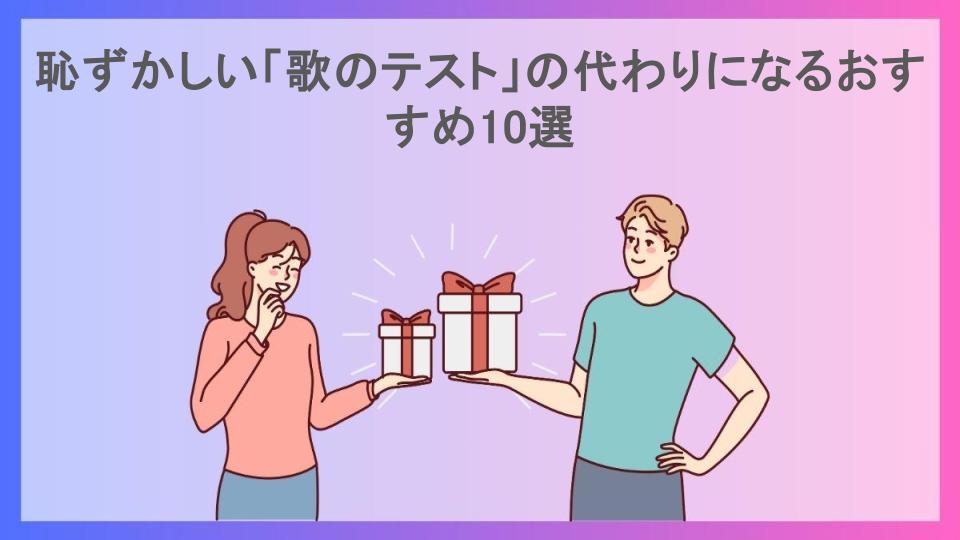 恥ずかしい「歌のテスト」の代わりになるおすすめ10選